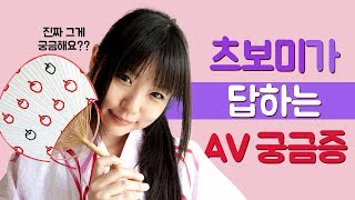일본 AV에 대한 질문에 츠보미가 답을 드립니다♡ l つぼみが答えるAVの事 l Tsubomi