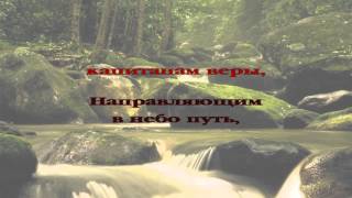 Молодым капитанам веры христианское караоке