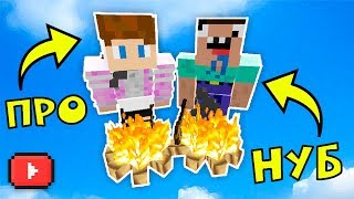 КАК ВЫЖИТЬ НУБУ И ПРО НА КОСТРЕ В МАЙНКРАФТ ? ТРОЛЛИНГ В MINECRAFT |ЗАЩИТА| МУЛЬТИК