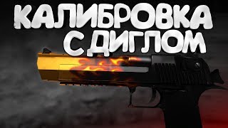 КАЛИБРОВКА С ДИГЛОМ В CS:GO #1 - Игра без читеров..