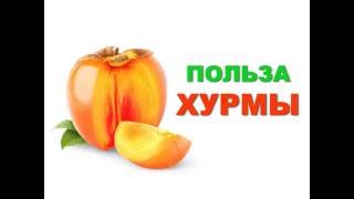 Польза хурмы.
