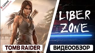 Tomb Raider 2013 - прохождение. Серия #8: Вызываем помощь