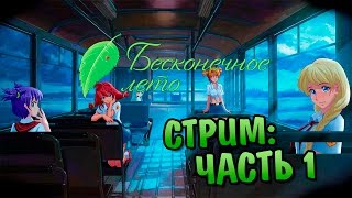 Бесконечное Лето - Стрим | Прохождение #1