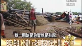 51區-月存不到１萬！營建副理Alex的印度掏金夢1021208-3