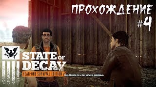 State of Decay: Спасти брата Лили ● Джейкоб Риттер ● Прохождение #4