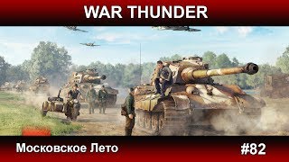 War Thunder - Московское лето #82 Паша Фриман