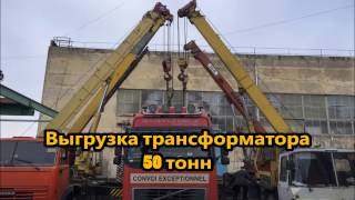 Выгрузка сухого трансформатора 50 тонн четырьмя автокранами и установка в цех. УКРМОНТАЖ