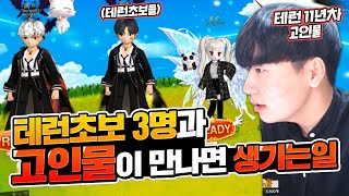테런초보3명과 고인물이 만나면생기는일[테일즈런너]