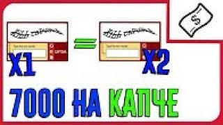 Green Captcha Заработок в интернете от 7000 рублей в день на разгадавании капчи