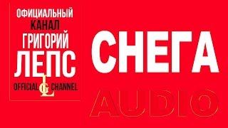 Григорий Лепс - Снега. ТыЧегоТакойСерьёзный (Альбом 2017)