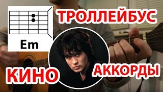 ТРОЛЛЕЙБУС - КИНО (ВИКТОР ЦОЙ) АККОРДЫ И БОЙ (РАЗБОР) КАК ИГРАТЬ НА ГИТАРЕ