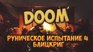 DOOM Руническое испытание 4 Блицкриг