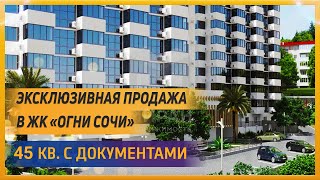 Квартира 45 кв. м документы в ЖК Огни Сочи возможна ипотека. Срочная продажа!! торг