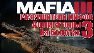 MAFIA 3 - Разрушители Мифов [АЛЛИГАТОРЫ на БОЛОТАХ] ЧАСТЬ #3