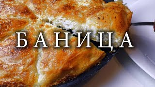 Баница из теста фило. Болгарский слоеный пирог.