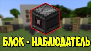 OBSERVER BLOCK = ДАТЧИК ОБНОВЛЕНИЯ БЛОКОВ?!