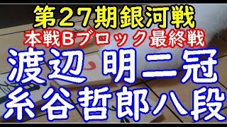 持将棋指し直し局▲糸谷哲郎八段 △渡辺 明二冠 第27期銀河戦 本戦Bブロック最終戦「dolphin」の棋譜解析