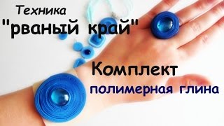 Мастер-класс: Комплект в технике "рваный край" из полимерной глины FIMO/polymer clay tutorial