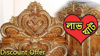?ভালবাসার লাভ খাট? ও ম্যাচিং আলমারির দাম জানুন?Wooden Bed and Almirah Price in BD??????