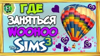 ГДЕ ЗАНЯТЬСЯ ВУХУ В Sims 3 [СИМС 3]