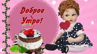 С добрым утром красивое видео поздравление с добрым утром