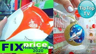ФИКС ПРАЙС НОВЫЙ ГОД?ЗАВОЗ ГОРЫ  ВОЛШЕБНЫХ ТОВАРОВ ДЛЯ НОВОГОДНЕГО ПРАЗДНИКА 2020?FIX PRICE