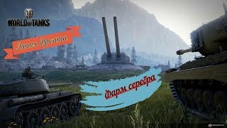 Линия Фронта - Фарм серебра!