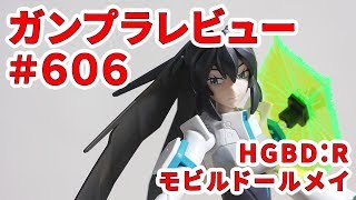 ガンプラレビュー#606 [HGBD:R HER-SELF モビルドールメイ] 014