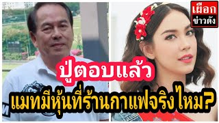 ปู่ไพวงษ์ เตชะณรงค์ ตอบ แมท ภีรนีย์ มีหุ้นร้านกาแฟรึเปล่า!?