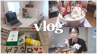 [VLOG] 강제 집순이의 일상 모음집 화장대&방 소개 | 아빠 생신 파티 | 최애 곱창 먹방 | 군인 남자친구 첫 자대 택배 보내기 | 별 것 없는 곰신의 일상