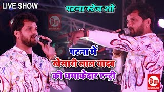 कल पटना में Khesari Lal Yadav की धमाकेदार एन्ट्री | Kothawan, Patna | New Stage Show 2020
