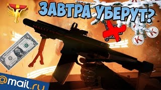 Warface|Скины Опен кап Сезон Х убирают?