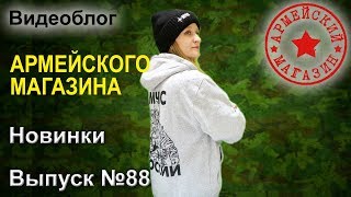 Армейский Магазин. Новинки. Выпуск №88/ СПАЛЬНЫЙ МЕШОК/ ЗНАЧКИ ВДВ/ ИГРУШКА ПУШКА