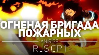 ? [OP 1 RUS] Пламенная бригада пожарных опенинг на русском/ fire force Opening ?(Cover by AniRise)