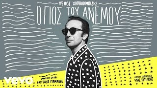 Ρένος Χαραλαμπίδης - Ο Γιος Του Ανέμου