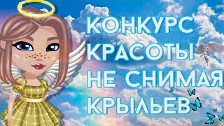 КОНКУРС КРАСОТЫ НЕ СНИМАЯ КРЫЛЬЕВ В АВАТАРИИ/ИГРА АВАТАРИЯ КК?