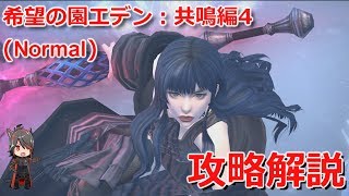 【FF14】希望の園エデン：共鳴編4 Normal 攻略解説【BGM Only】