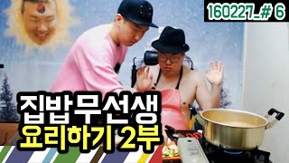 집밥 무선생!! 요리하기 2부★ [봉준&흥민&밍국] (16.02.27 #6)