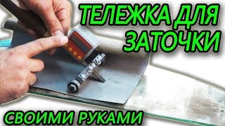 заточная тележка своими руками