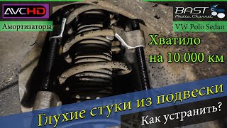 Стойки амортизаторов - причина глухих стуков подвески POLO Sedan