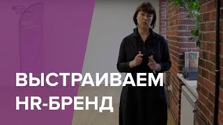 HR-бренд. Сделать усилия по подбору и удержанию персонала ненужными