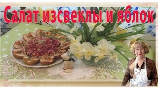 Салат из свеклы и ? яблок - просто, вкусно, полезно!