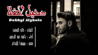 شيلة دخيل الغلا | راشد عبد الرحمن | جديد 2019