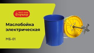 Маслобойка электрическая МБ-01. Изготовление сливочного масла и сливок в домашних условиях.
