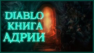 Диабло: Книга Адрии - часть 7. Кхом,  / Book of Adria