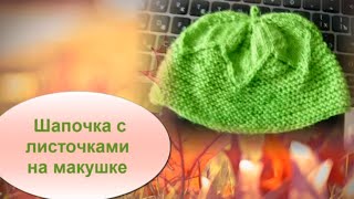Шапка спицами с листьями на макушке. Вяжем с Людмилой Тен #ЛюдмилаТен