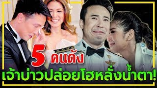 5 คนดัง ที่เจ้าบ่าวปล่อยโฮร่ำไห้กลางงานวิวาห์ !!!
