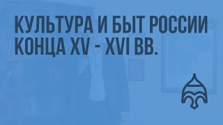 Культура и быт России конца XV - XVI вв. Видеоурок по истории России 10 класс