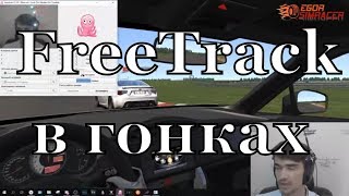FreeTrack(хедтрекер) для гонок- Впечатления, опыт/ О доступности и полезности