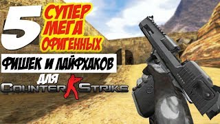 5 ОЧЕНЬ ПОЛЕЗНЫХ ФИШЕК И ЛАЙФХАКОВ ДЛЯ КС